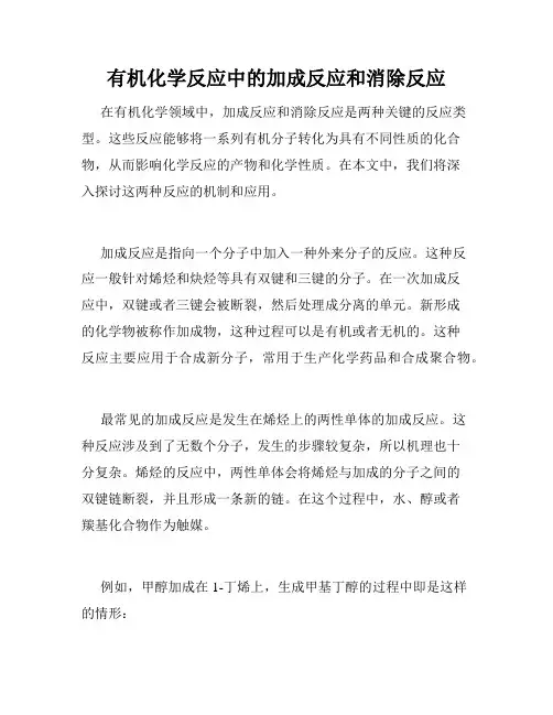 有机化学反应中的加成反应和消除反应