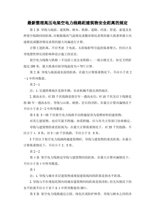最新整理高压电架空电力线路距建筑物安全距离的规定.docx