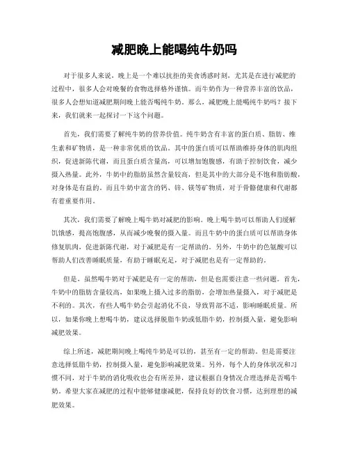 减肥晚上能喝纯牛奶吗