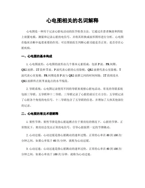 心电图相关的名词解释