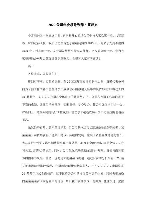 2020公司年会领导致辞5篇范文