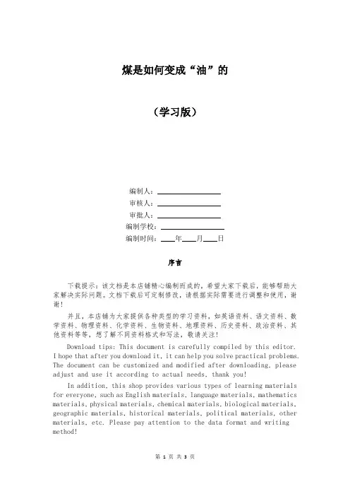 煤是如何变成“油”的