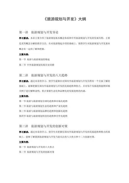 《旅游规划与开发》大纲