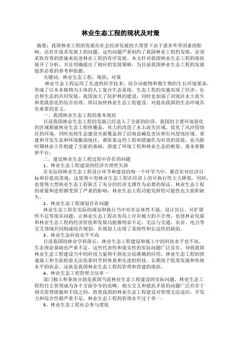 林业生态工程的现状及对策