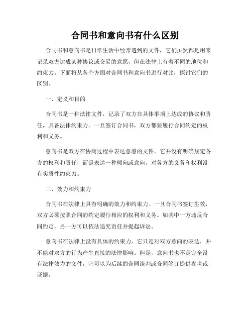 合同书和意向书有什么区别