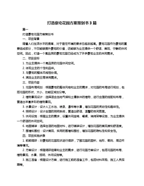 打造豪宅花园方案策划书3篇