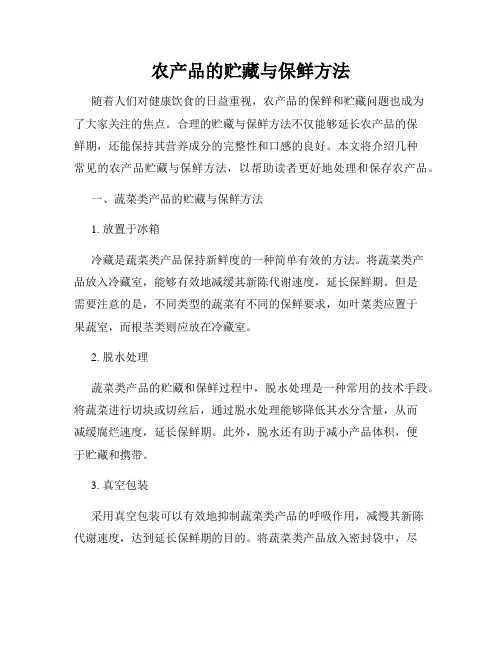 农产品的贮藏与保鲜方法