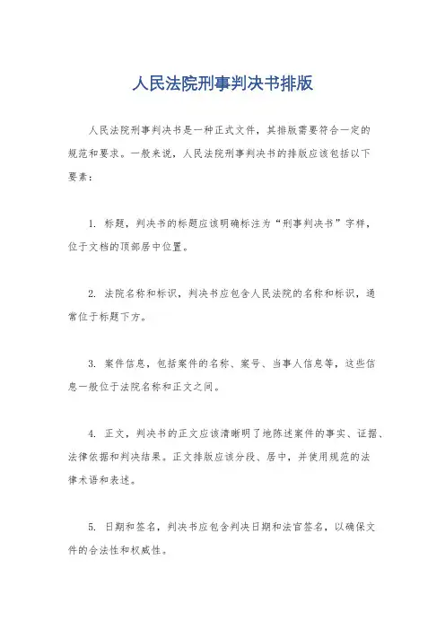 人民法院刑事判决书排版