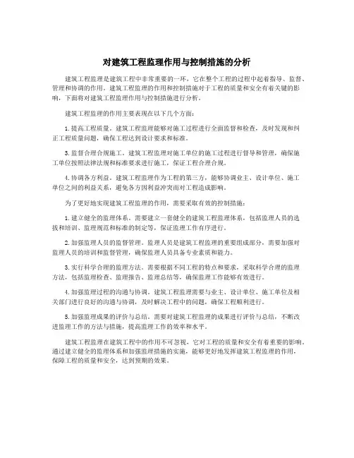 对建筑工程监理作用与控制措施的分析