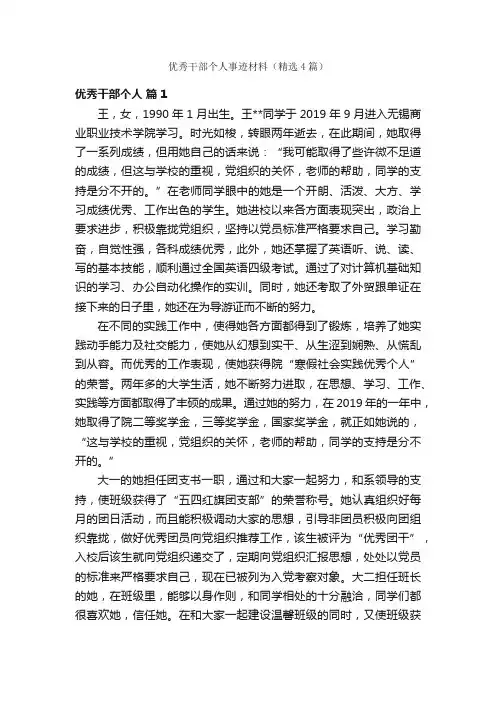 优秀干部个人事迹材料（精选4篇）