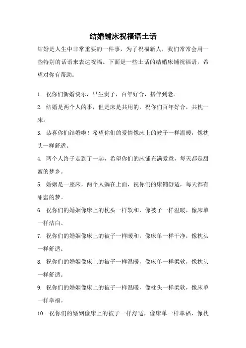 结婚铺床祝福语土话