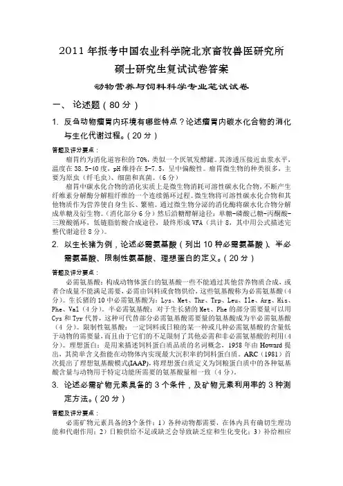 2011北京畜牧兽医研究所复试试卷-营养(答卷)
