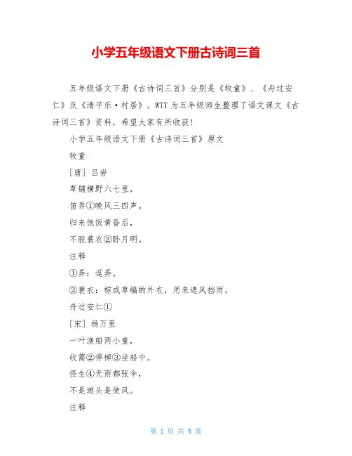 小学五年级语文下册古诗词三首