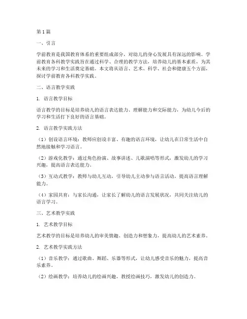 学前教育各科教学实践(3篇)