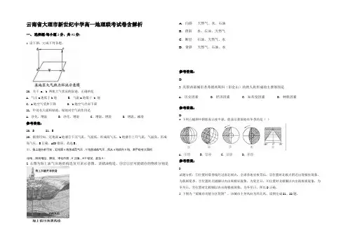 云南省大理市新世纪中学高一地理联考试卷含解析