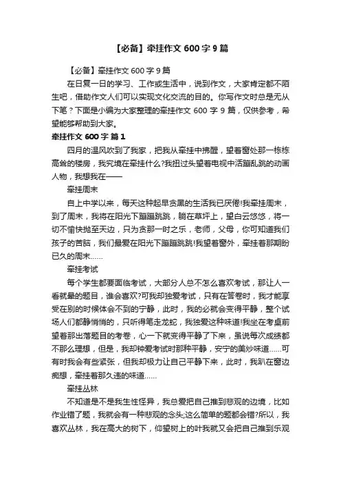 【必备】牵挂作文600字9篇