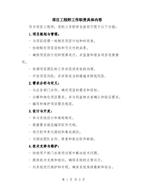 项目工程师工作职责具体内容