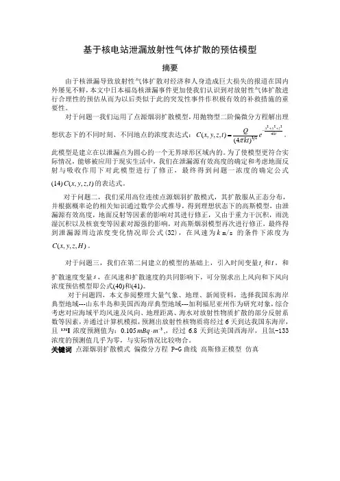 基于高斯烟羽模型的放射性气体扩散的预估模型