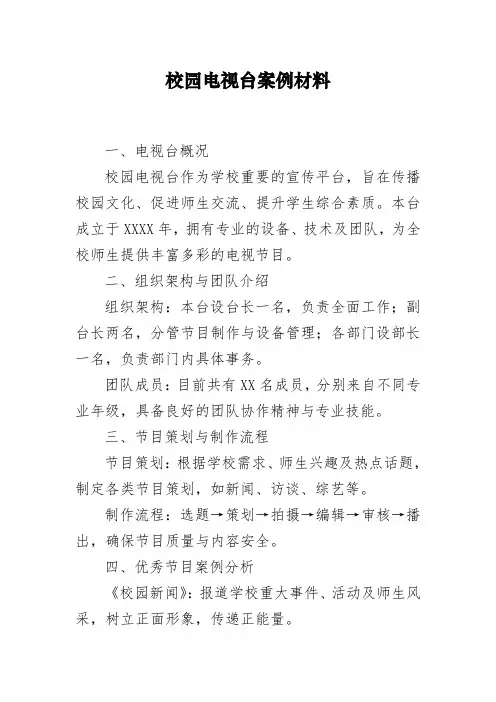 校园电视台案例材料