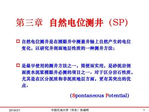 第03章 自然电位SP解读
