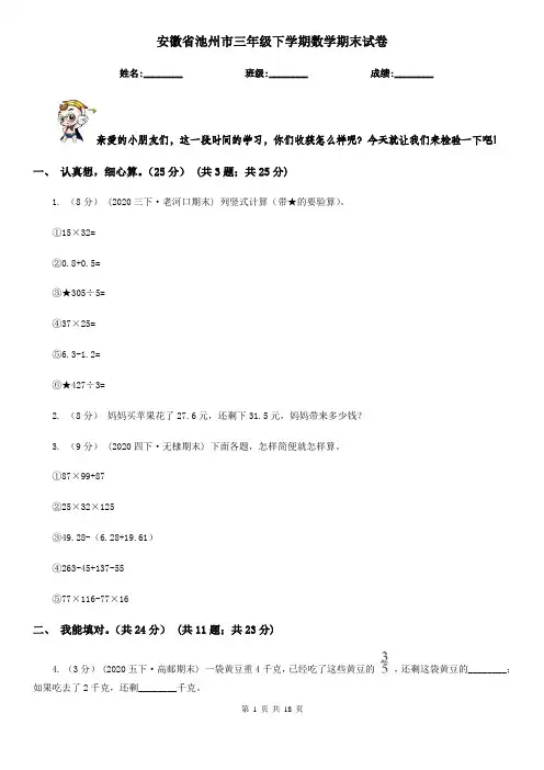安徽省池州市三年级下学期数学期末试卷