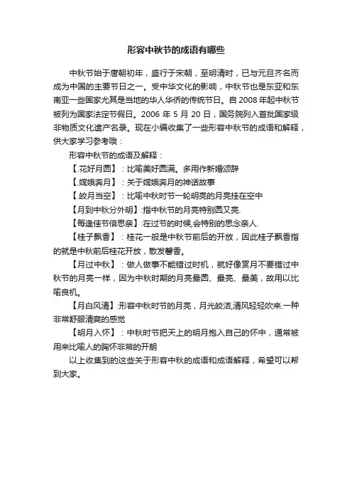 形容中秋节的成语有哪些