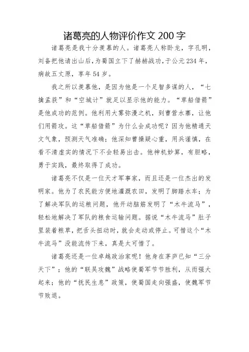 诸葛亮的人物评价作文200字