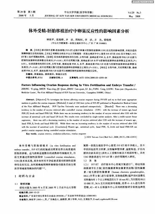 体外受精-胚胎移植治疗中卵巢反应性的影响因素分析