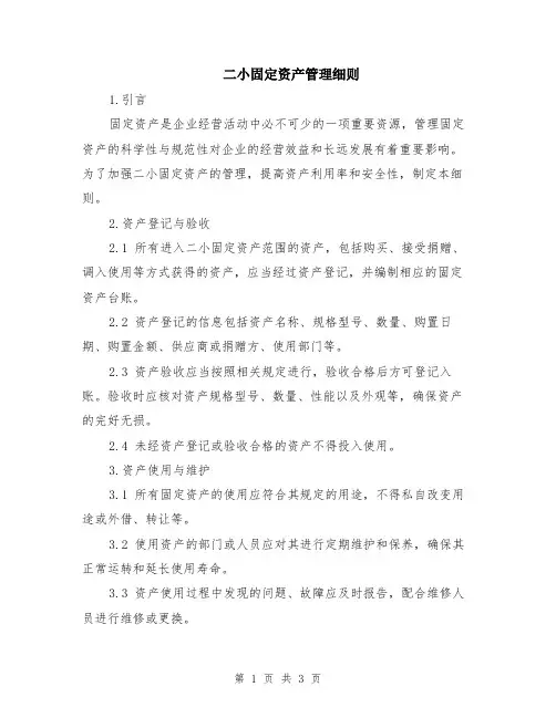二小固定资产管理细则