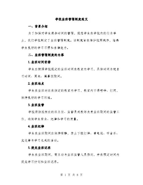 学校坐班管理制度范文（三篇）