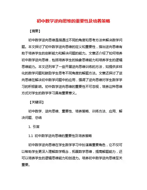 初中数学逆向思维的重要性及培养策略