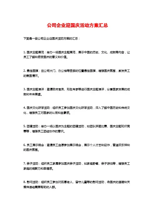 公司企业迎国庆活动方案汇总