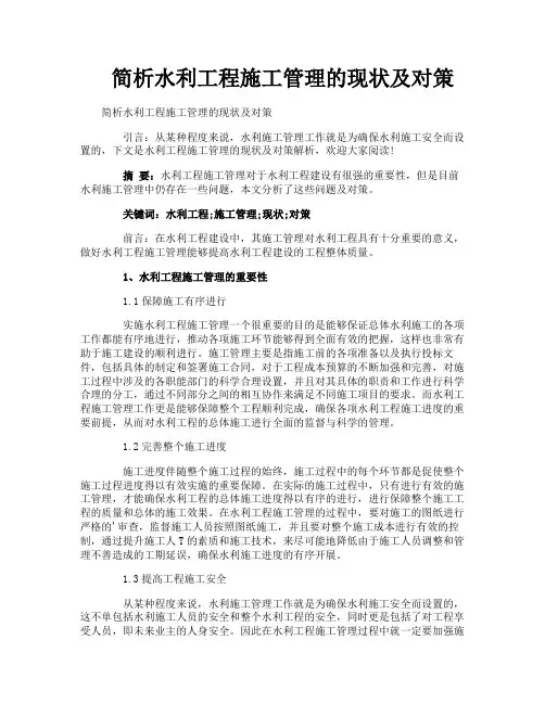 简析水利工程施工管理的现状及对策