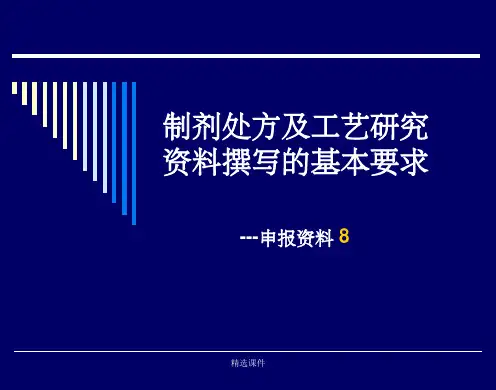 制剂处方及工艺研究资料撰写的基本要求讲课稿北京申报