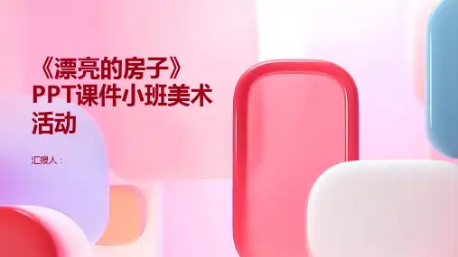 《漂亮的房子》PPT课件小班美术活动