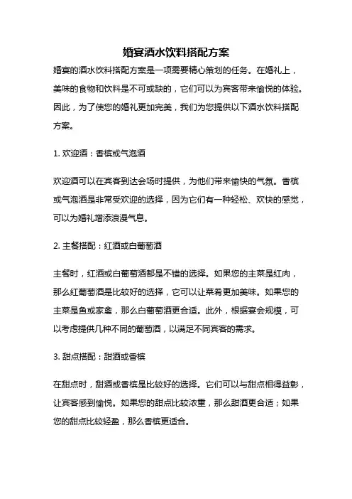 婚宴酒水饮料搭配方案