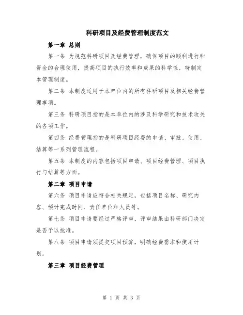 科研项目及经费管理制度范文