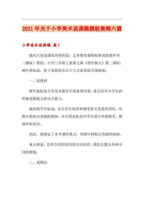 2021年关于小学美术说课稿模板集锦六篇