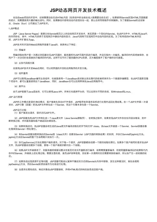 JSP动态网页开发技术概述