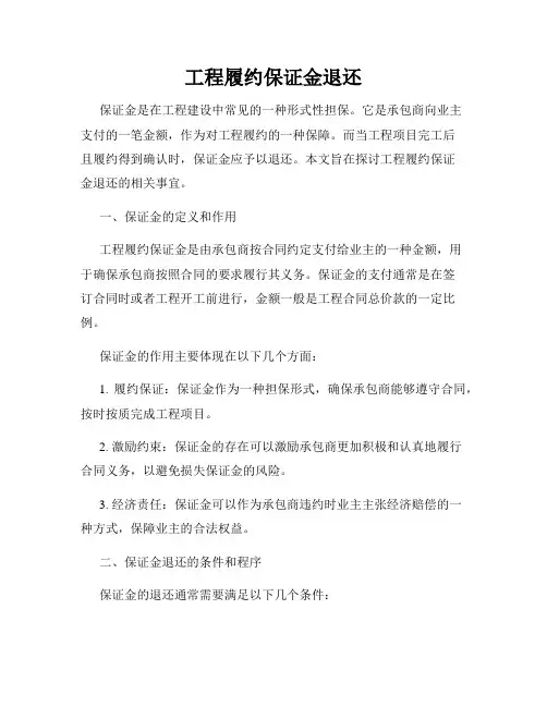 工程履约保证金退还