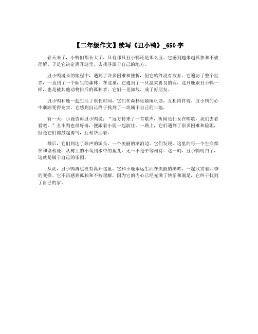 【二年级作文】续写《丑小鸭》_650字