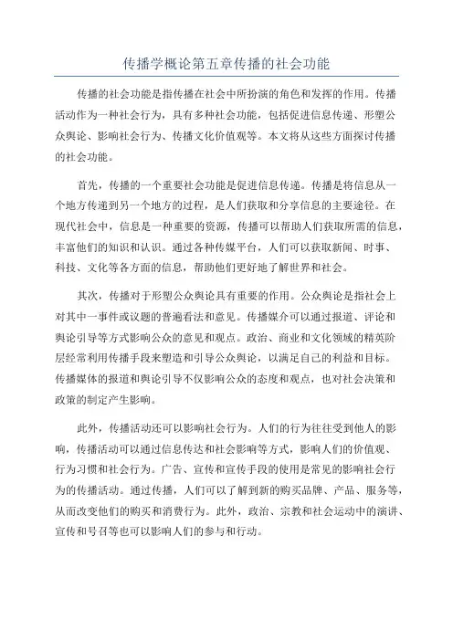 传播学概论第五章传播的社会功能