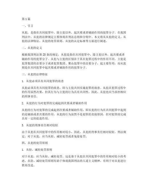 从犯的法律规定(3篇)
