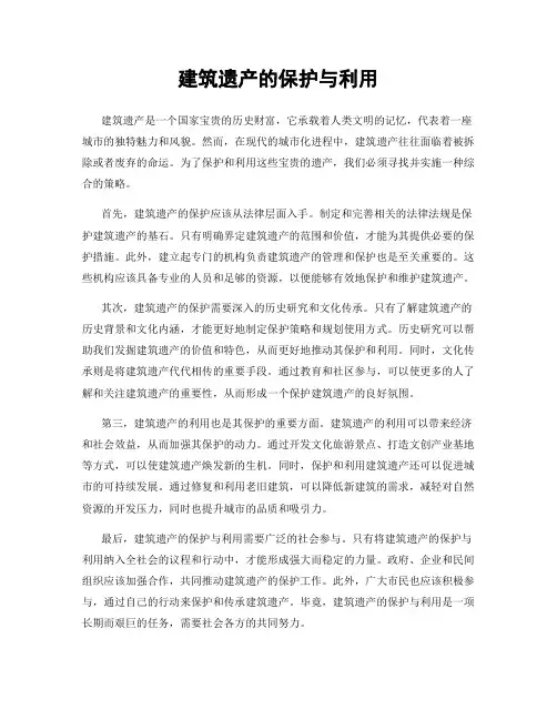 建筑遗产的保护与利用