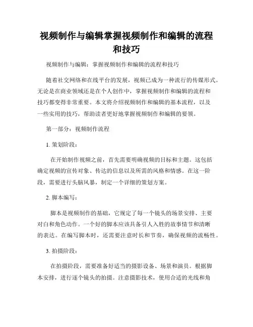 视频制作与编辑掌握视频制作和编辑的流程和技巧