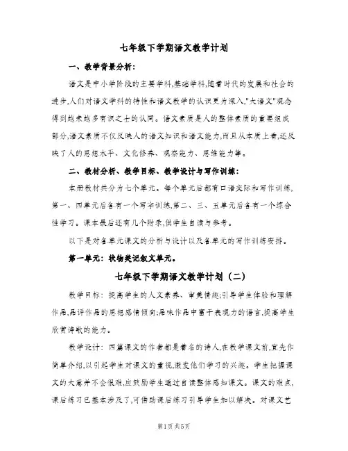 七年级下学期语文教学计划（五篇）