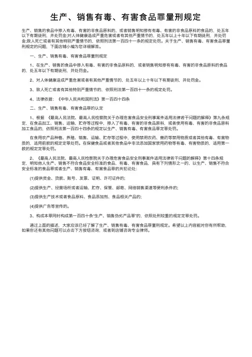 生产、销售有毒、有害食品罪量刑规定