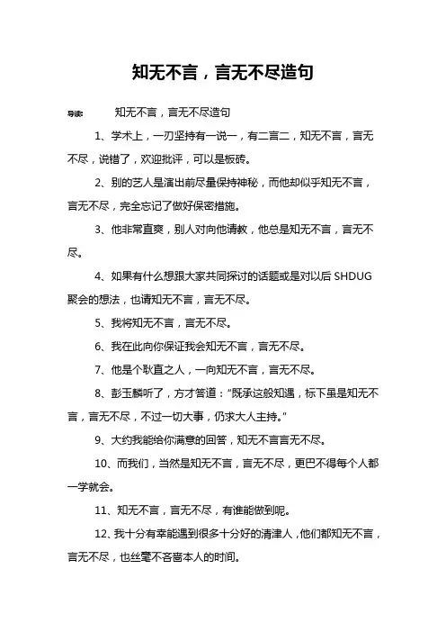 知无不言,言无不尽造句