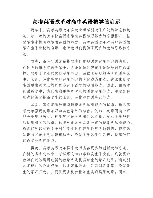 高考英语改革对高中英语教学的启示