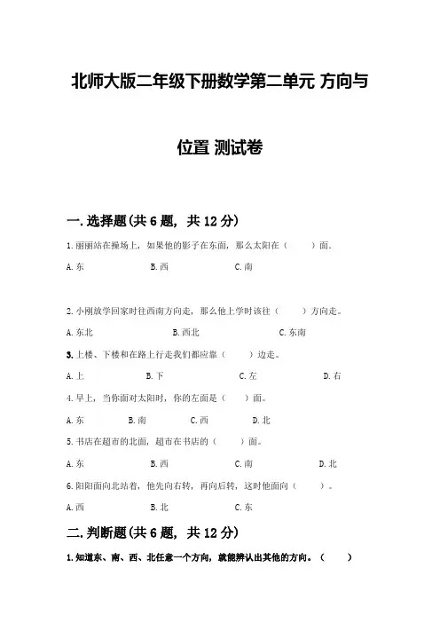 北师大版二年级下册数学第二单元-方向与位置-测试卷及答案解析